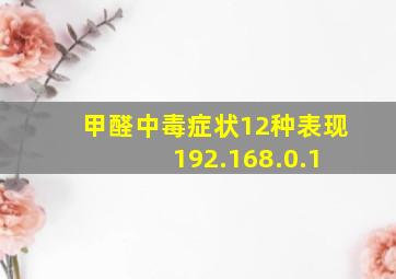 甲醛中毒症状12种表现 192.168.0.1